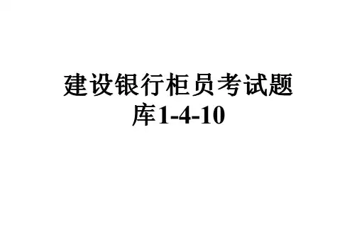 建设银行柜员考试题库1-4-10