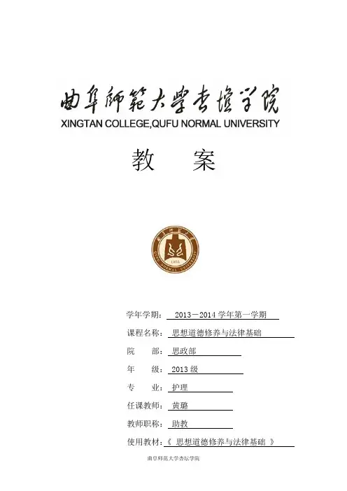 思想道德基础与法律修养第二章第三节教案