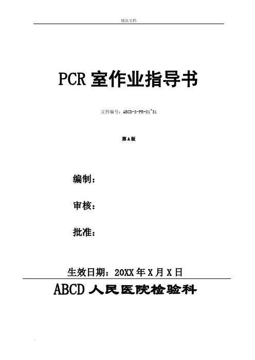 检验科PCR室作业指导书