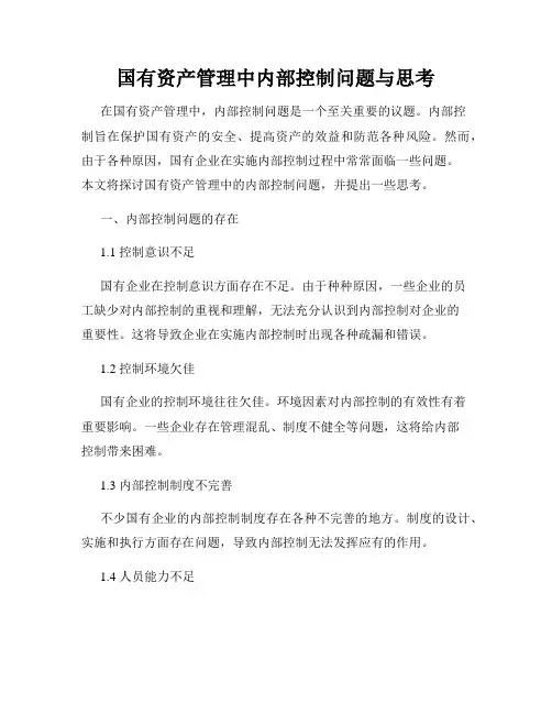 国有资产管理中内部控制问题与思考