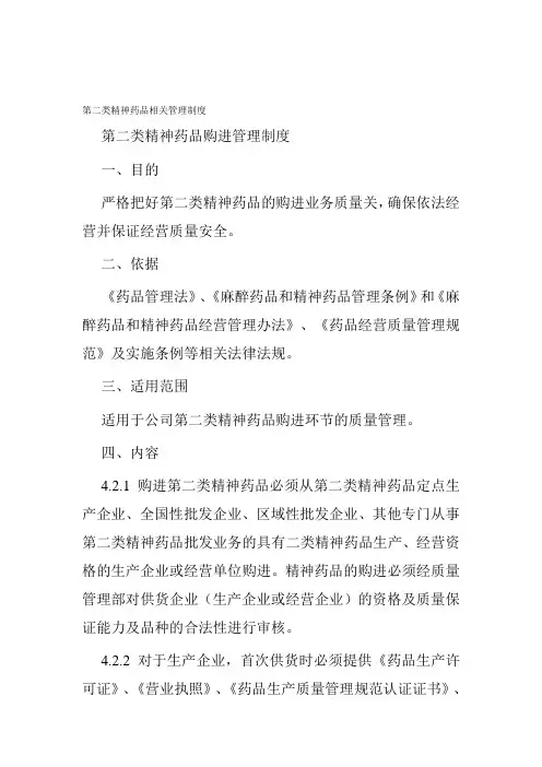 第二类精神药品相关管理制度
