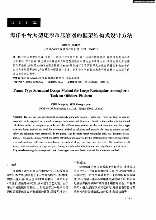 海洋平台大型矩形常压容器的框架结构式设计方法