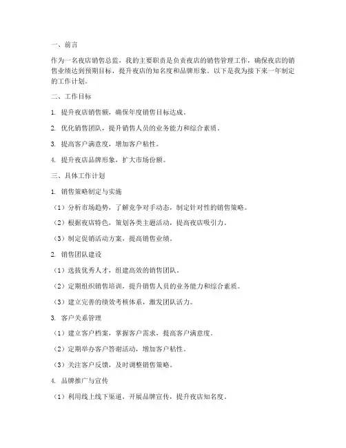 夜店销售总监工作计划