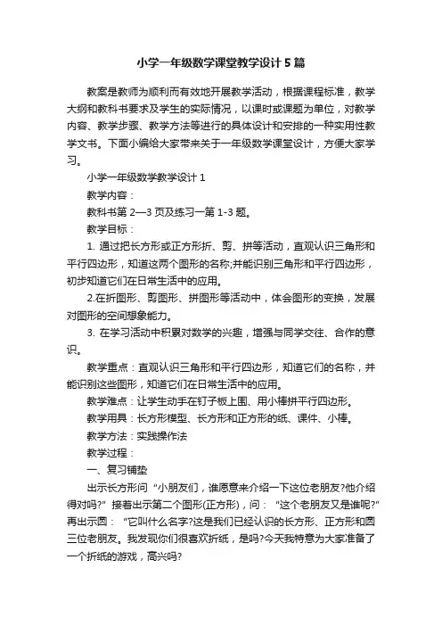 小学一年级数学课堂教学设计5篇