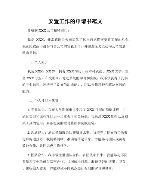 安置工作的申请书范文