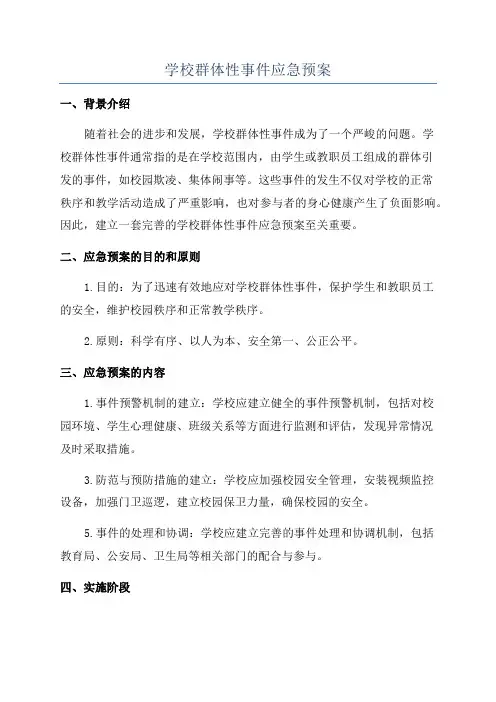 学校群体性事件应急预案