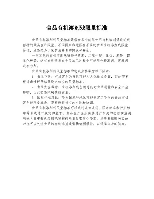 食品有机溶剂残限量标准