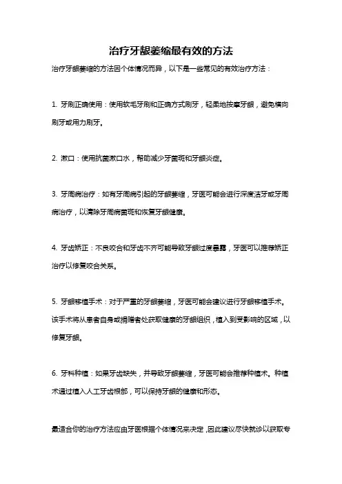 治疗牙龈萎缩最有效的方法
