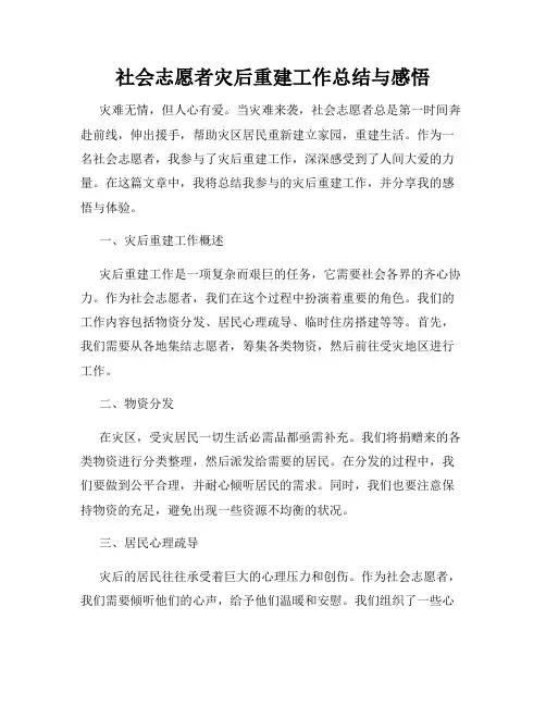 社会志愿者灾后重建工作总结与感悟