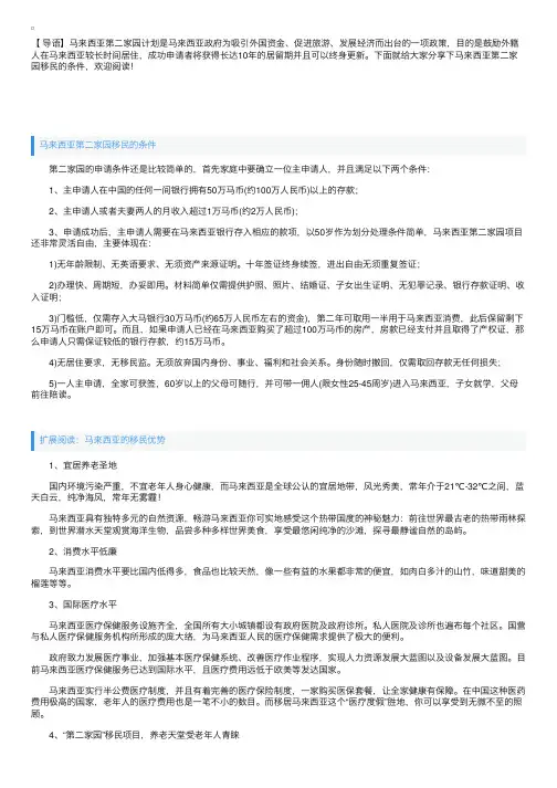 马来西亚第二家园移民的条件