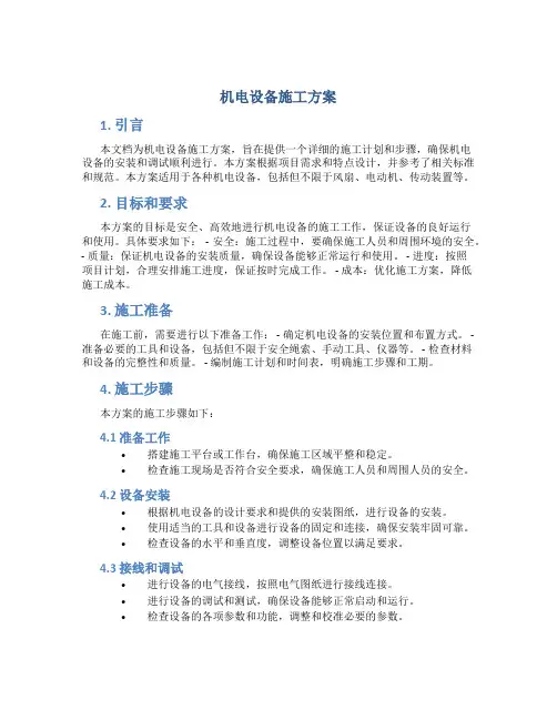 机电设备施工方案