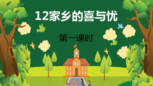 第12课  家乡的喜与忧   第1课时课件