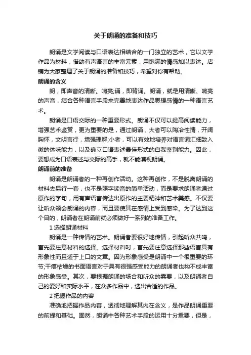 关于朗诵的准备和技巧