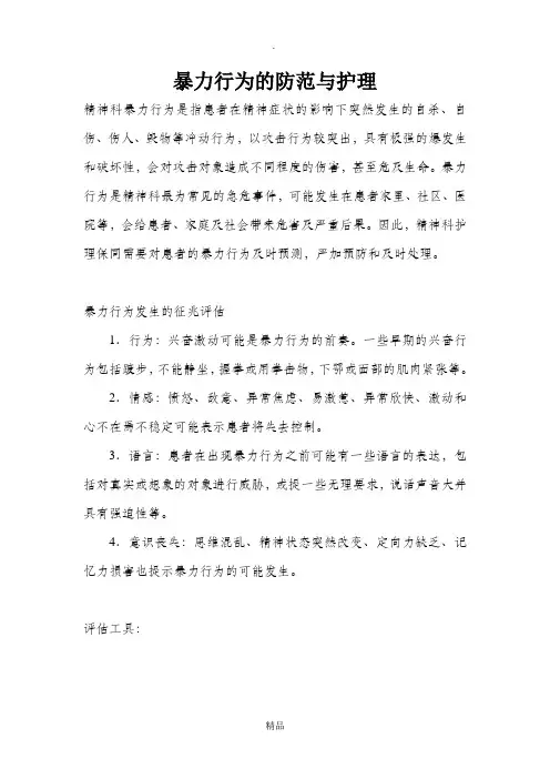 精神科暴力行为的防范和护理