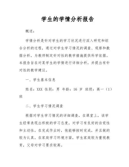 学生的学情分析报告
