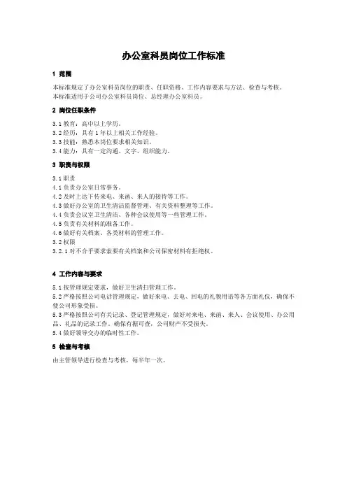 办公室科员工作标准