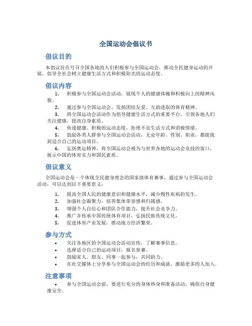 全国运动会倡议书