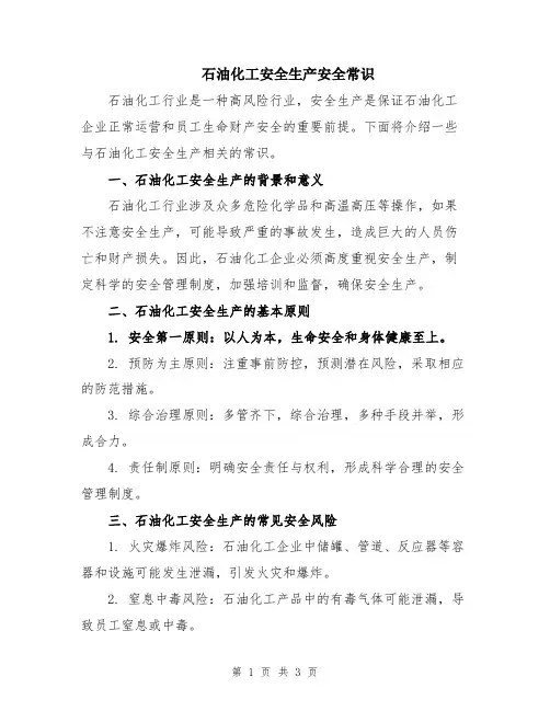 石油化工安全生产安全常识