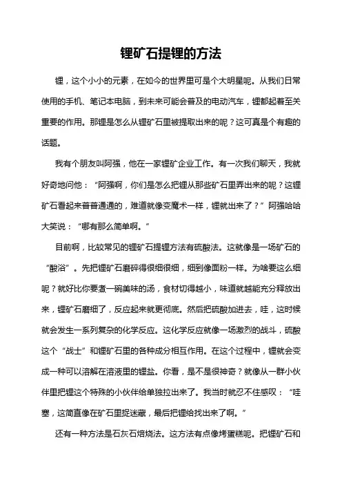 锂矿石提锂的方法