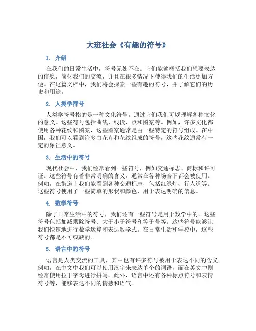 大班社会《有趣的符号》