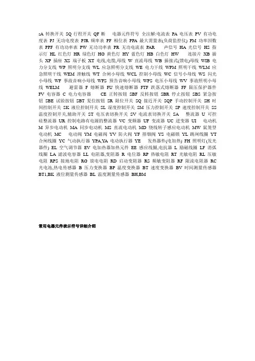 sA 转换开关 SQ行程开关 QF断   电器元件符号 全注解