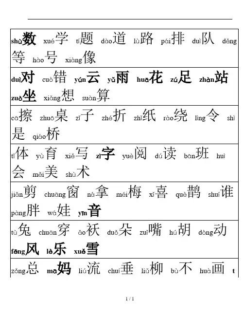 新人教版一年级语文上册生字表学习(注音)