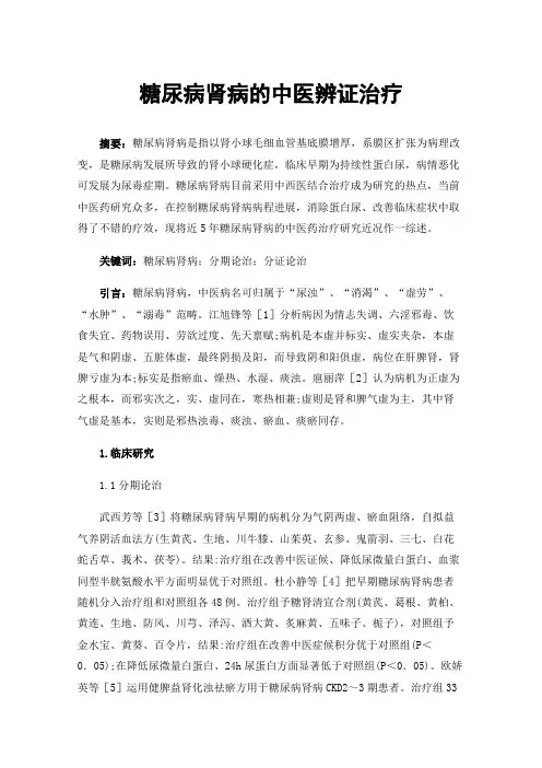 糖尿病肾病的中医辨证治疗