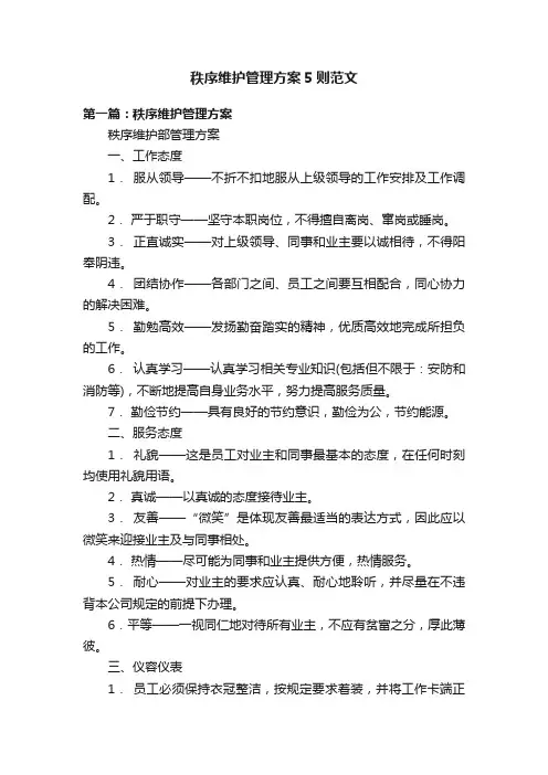 秩序维护管理方案5则范文