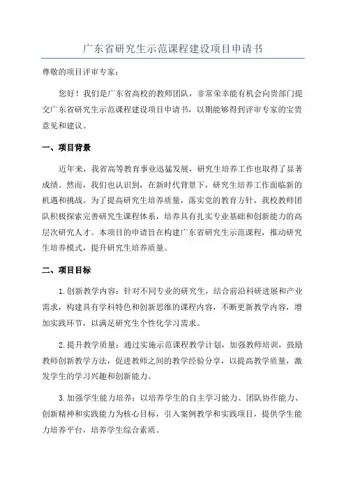 广东省研究生示范课程建设项目申请书