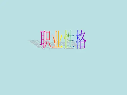 高中生涯规划之职业性格