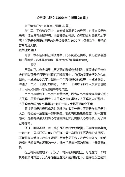 关于读书征文1000字（通用26篇）