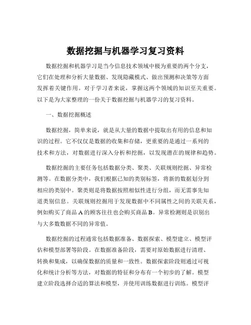 数据挖掘与机器学习复习资料