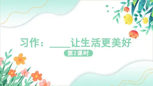 习作：让生活更美好 第二课时 语文六年级上册