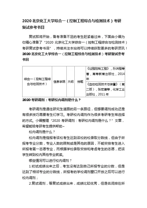 2020北京化工大学综合一（控制工程综合与检测技术）考研复试参考书目