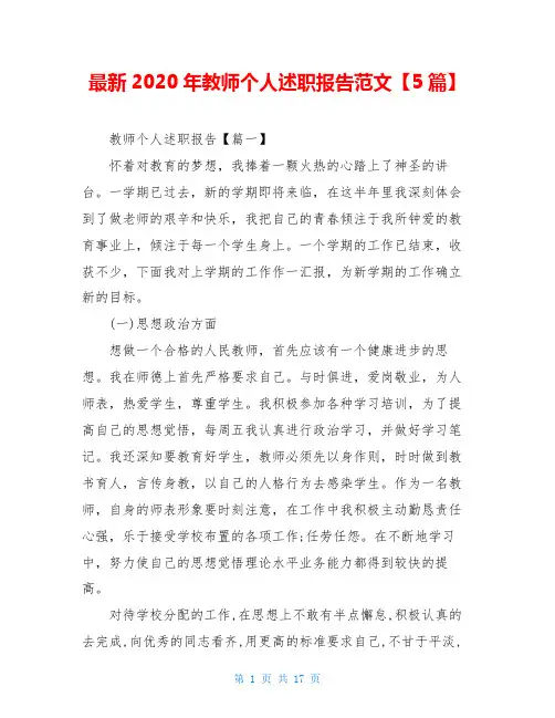 最新2020年教师个人述职报告范文【5篇】