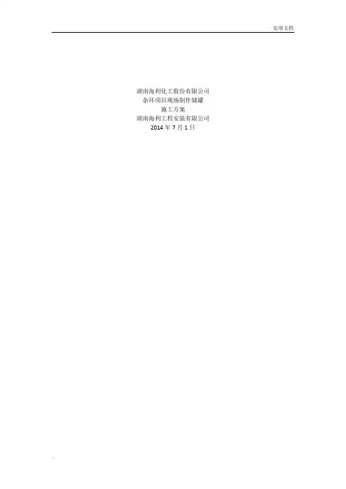 立式储罐现场制作施工方案