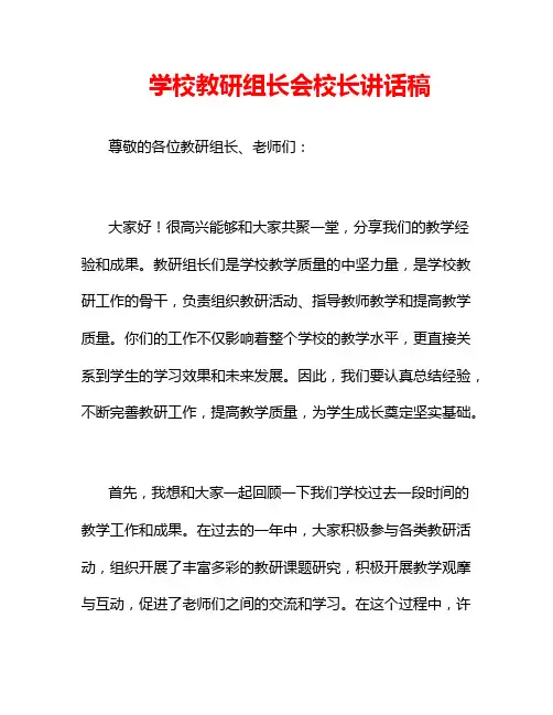 学校教研组长会校长讲话稿