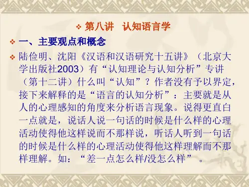 第八讲 认知语言学