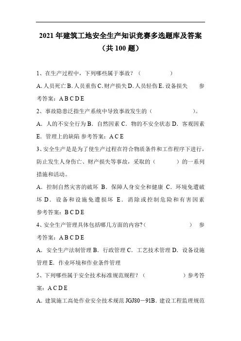 2021年建筑工地安全生产知识竞赛多选题库及答案(共100题)