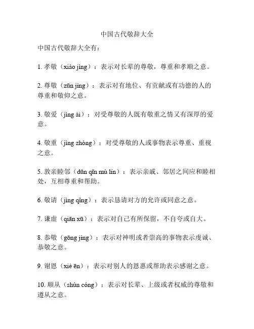 中国古代敬辞大全