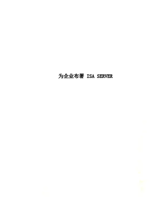 为企业布署 ISA SERVER