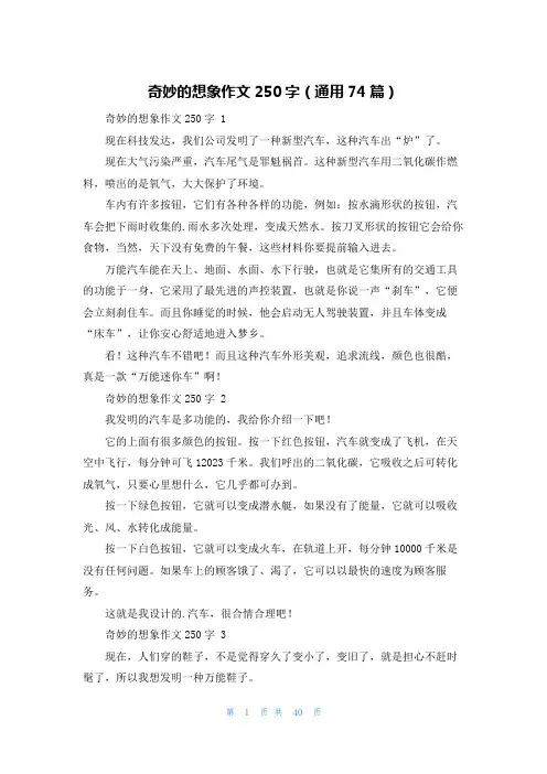 奇妙的想象作文250字(通用74篇)