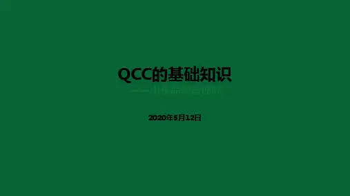 QCC基础知识