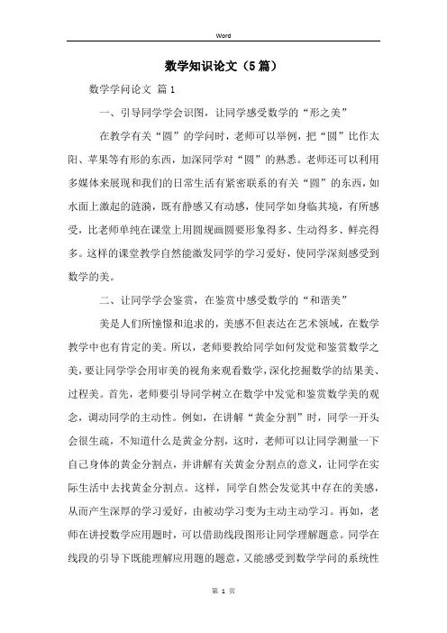 数学知识论文(5篇)