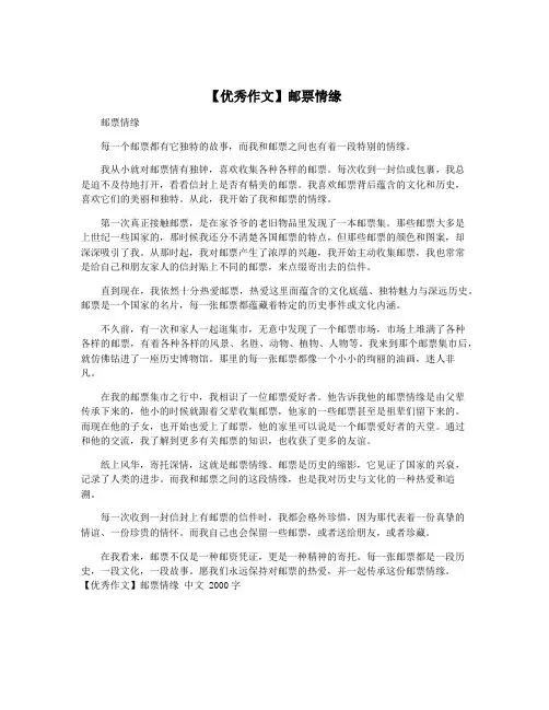 【优秀作文】邮票情缘