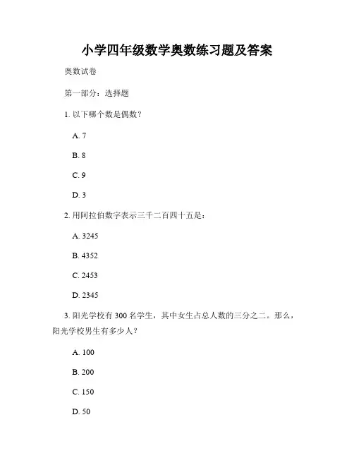 小学四年级数学奥数练习题及答案
