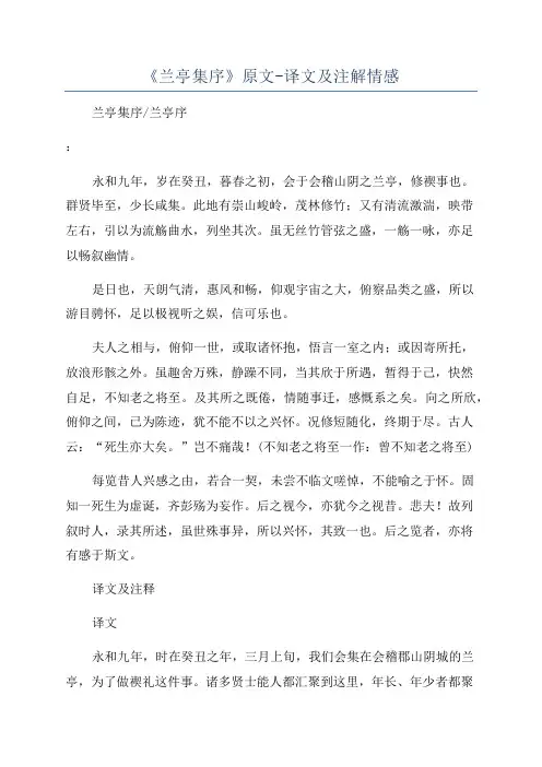 《兰亭集序》原文-译文及注解情感