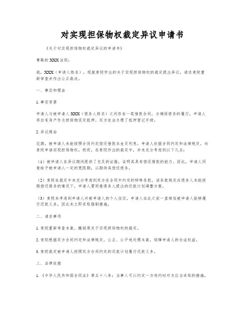对实现担保物权裁定异议申请书