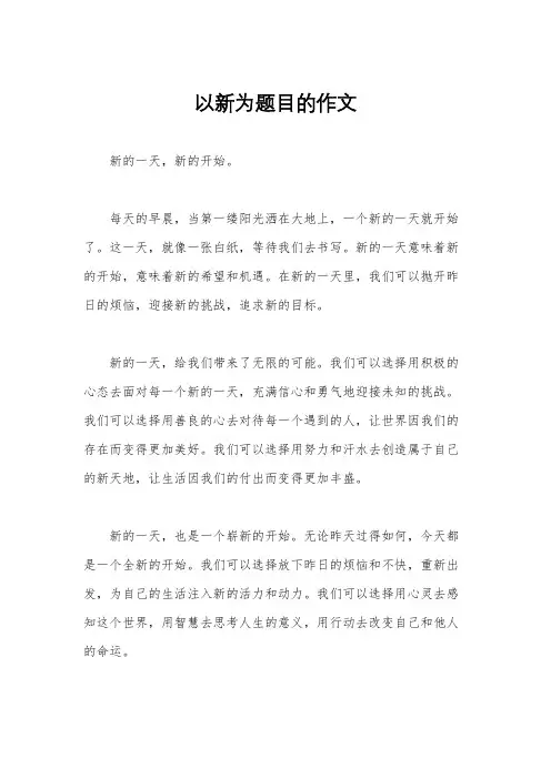 以新为题目的作文