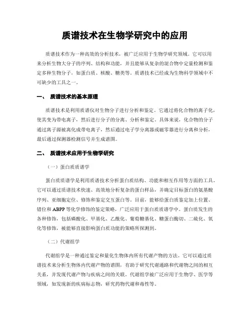 质谱技术在生物学研究中的应用